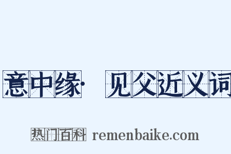 意中缘·见父近义词是什么意思的图片